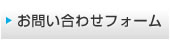 お問い合わせフォーム