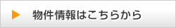 物件情報はこちらから
