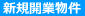 新規開業物件