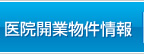医院開業物件情報