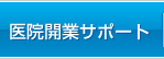 医院開業サポート