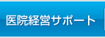 医院経営サポート