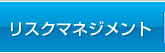 リスクマネジメント