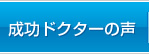 成功ドクターの声