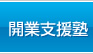 開業支援塾