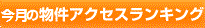 今週のアクセスランキング