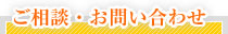 ご相談・お問い合わせ