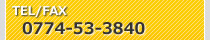 TEL/FAX：0774-53-3840