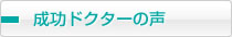 成功ドクターの声