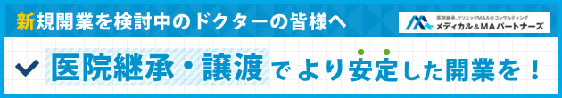 医院継承、クリニックM&Aならメディカル&MAパートナーズ（大阪・京都・関西）