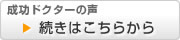 成功ドクターの声　続きはこちら