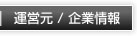 運営元・企業情報
