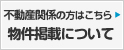 不動産業者様用お問い合わせ