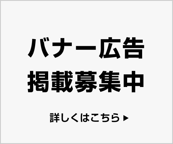 広告バナー掲載募集中