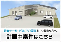 医療モール・医療ビルなど計画中案件はこちら