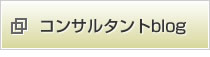 医院開業コンサルタントブログ