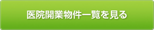 医院開業物件一覧を見る