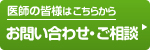 ドクター専用お問い合わせ