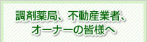 調剤薬局、不動産業者、オーナーの皆様へ