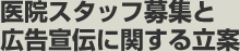 医院スタッフ募集と広告宣伝に関する立案"