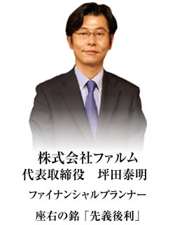株式会社ファルム　代表取締役　坪田泰明
