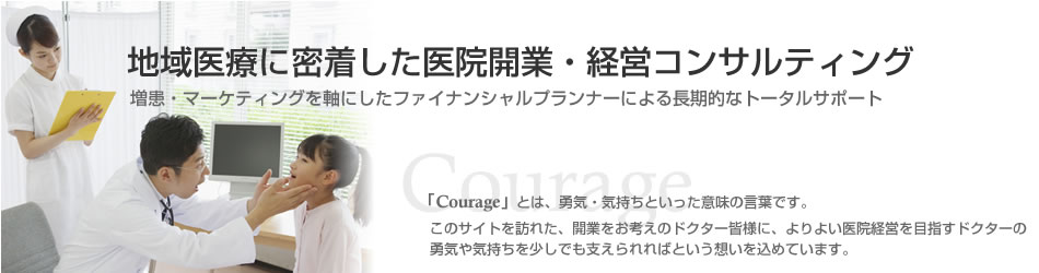 地域医療に密着した医院開業・経営コンサルティング