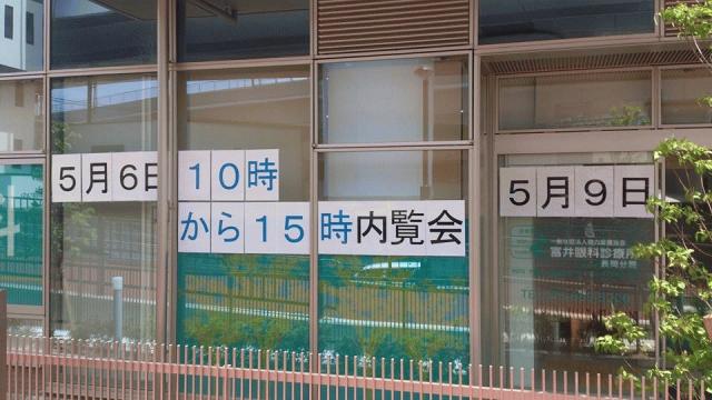 一般社団法人視力愛護協会　冨井眼科診療所長岡分院